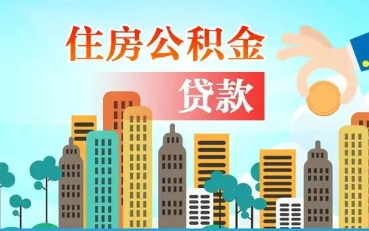 钟祥汝南县公积金提取政策（汝州住房公积金怎么提取）
